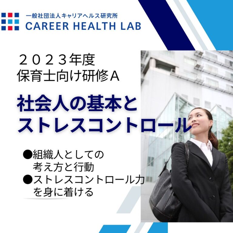 2023年度 オンライン保育士向け新人職員研修 申し込み開始 一般社団法人キャリアヘルス研究所